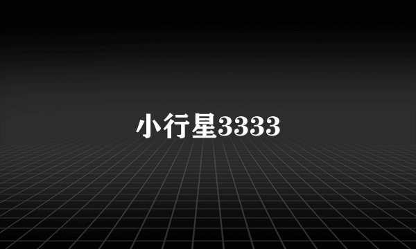 小行星3333