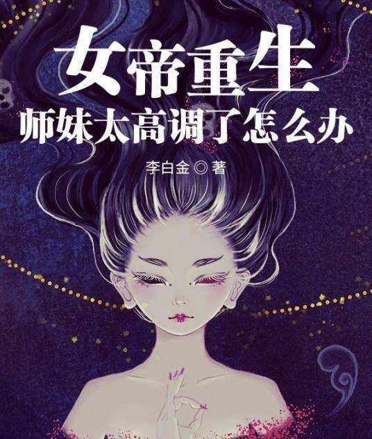 女帝重生：师妹太高调了怎么办