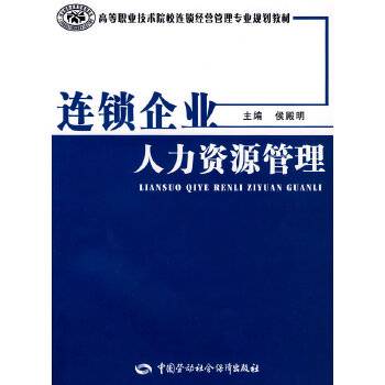 连锁企业人力资源管理（2008年中国劳动社会保障出版社出版的图书）