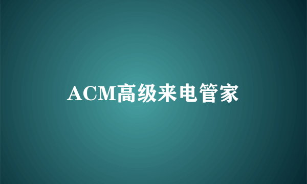 ACM高级来电管家