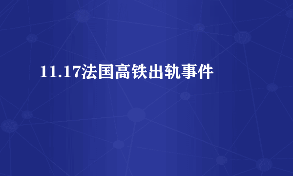 11.17法国高铁出轨事件