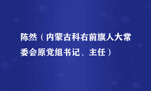 陈然（内蒙古科右前旗人大常委会原党组书记、主任）