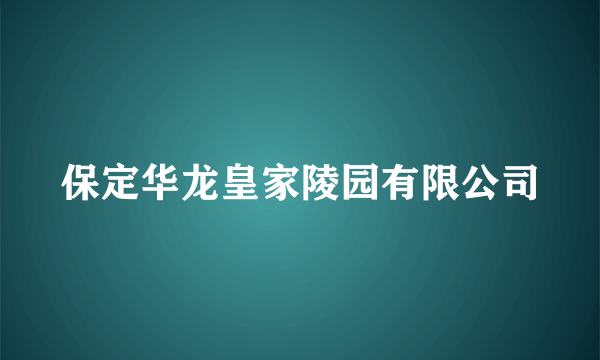 保定华龙皇家陵园有限公司