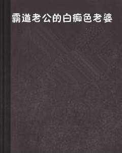 霸道老公的白痴色老婆