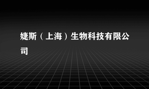 婕斯（上海）生物科技有限公司