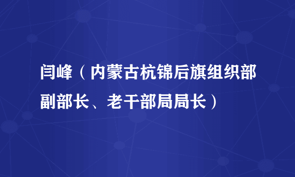 闫峰（内蒙古杭锦后旗组织部副部长、老干部局局长）