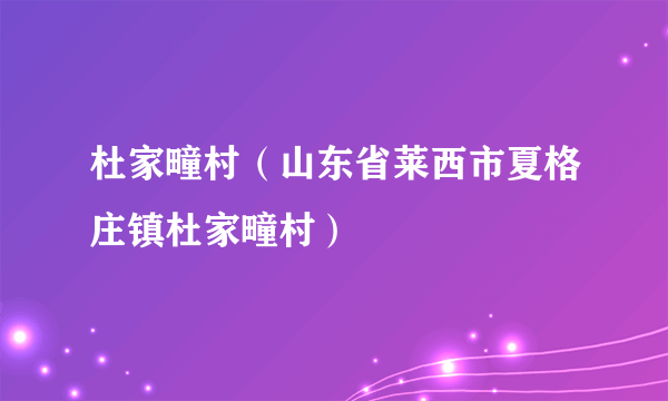 杜家疃村（山东省莱西市夏格庄镇杜家疃村）