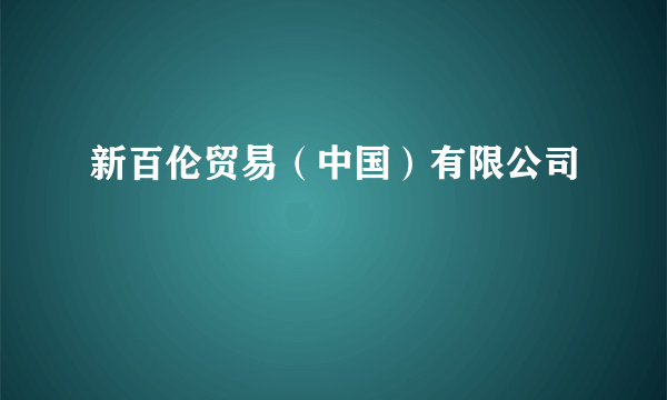 新百伦贸易（中国）有限公司