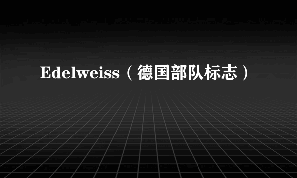 Edelweiss（德国部队标志）