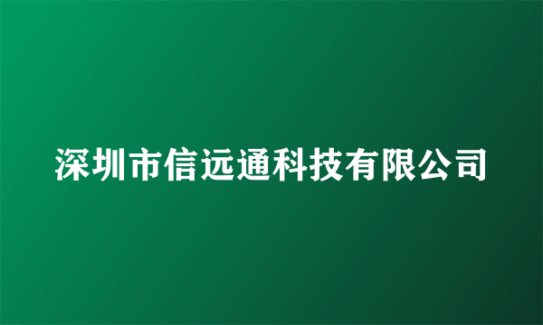 深圳市信远通科技有限公司