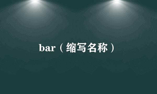 bar（缩写名称）