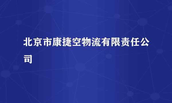 北京市康捷空物流有限责任公司