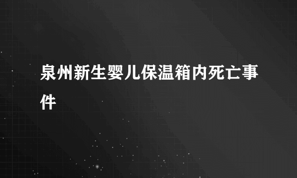 泉州新生婴儿保温箱内死亡事件