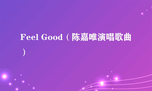 Feel Good（陈嘉唯演唱歌曲）