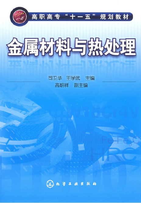 金属材料与热处理（2009年司卫华、王学武编写，化学工业出版社出版的图书）