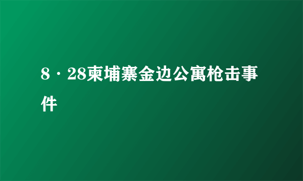 8·28柬埔寨金边公寓枪击事件