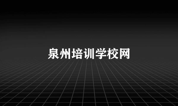 泉州培训学校网