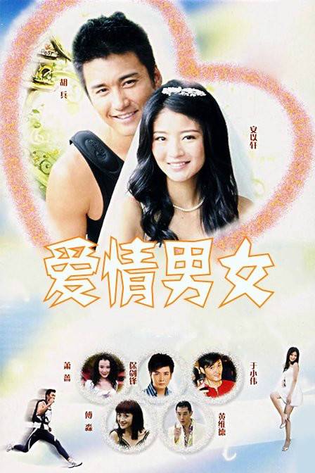 超级男女（2006年伍宗德执导电视剧）