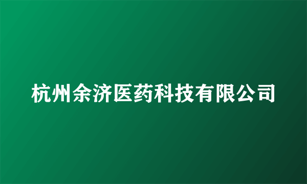 杭州余济医药科技有限公司