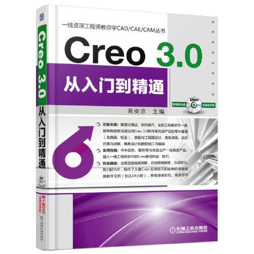 Creo 3.0从入门到精通（2016年机械工业出版社出版的图书）