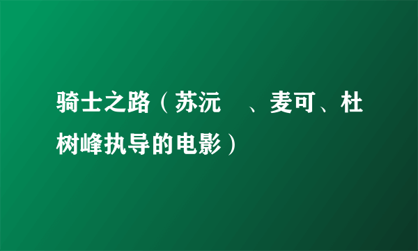 骑士之路（苏沅峯、麦可、杜树峰执导的电影）