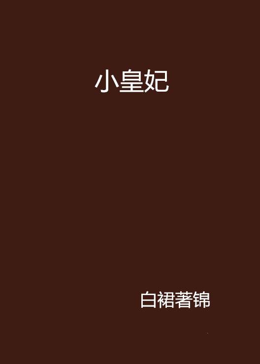 小皇妃（白裙著锦创作的网络小说）