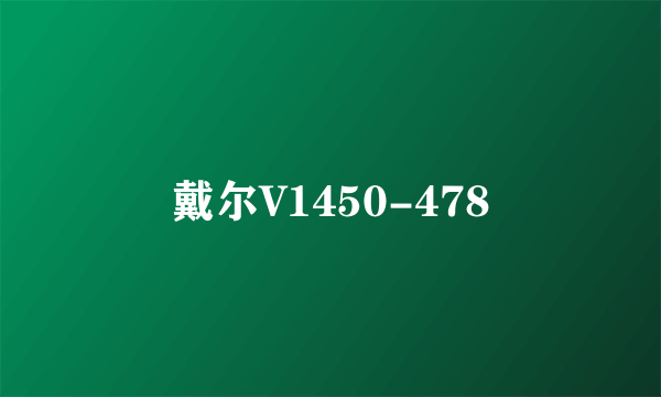 戴尔V1450-478