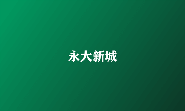 永大新城