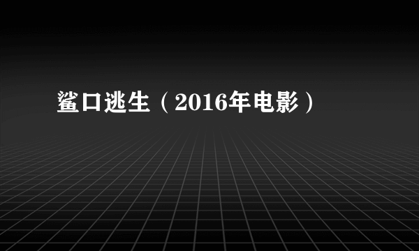 鲨口逃生（2016年电影）