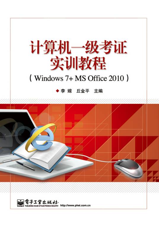 计算机一级考证实训教程(Windows 7+MS Office 2010)