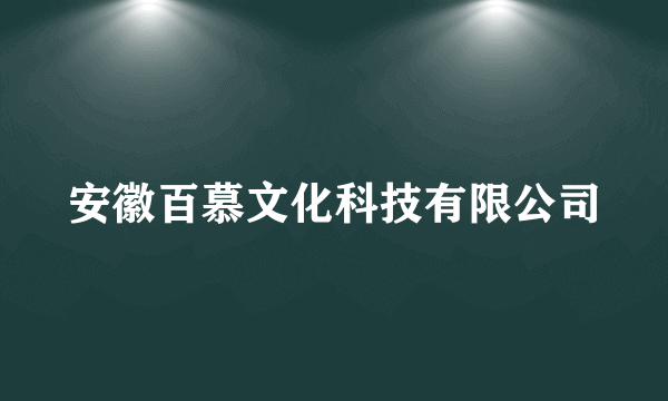 安徽百慕文化科技有限公司