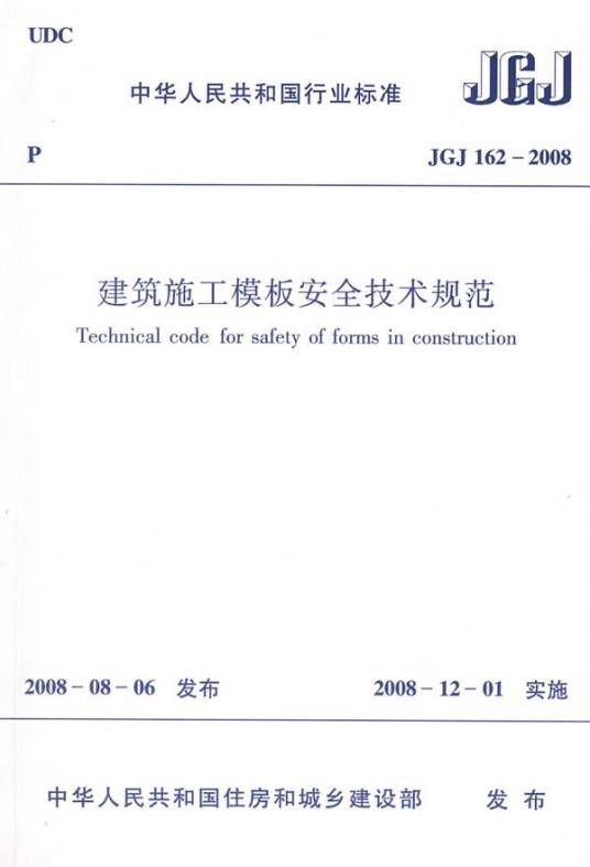 建筑施工模板安全技术规范