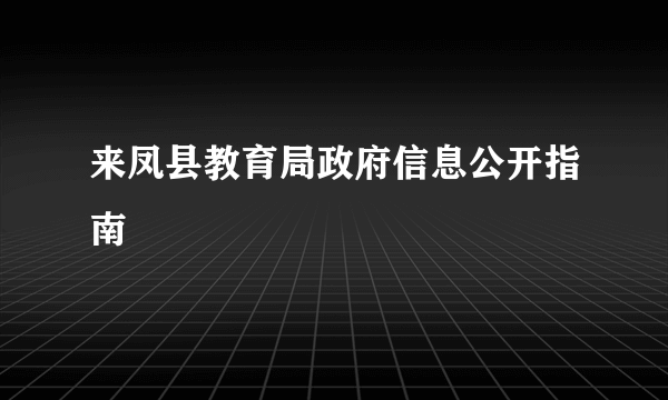 来凤县教育局政府信息公开指南