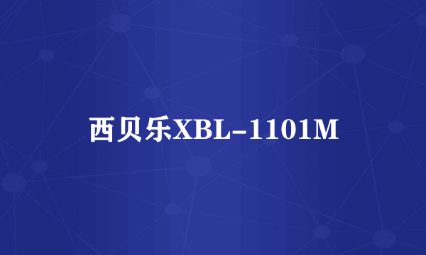 西贝乐XBL-1101M