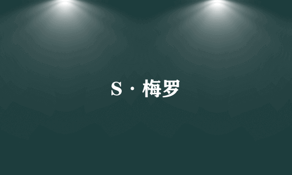 S·梅罗