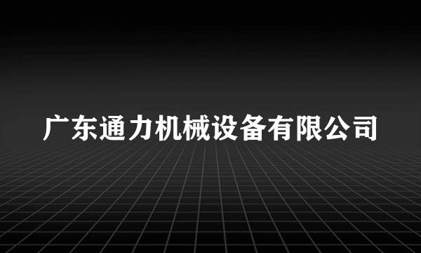 广东通力机械设备有限公司