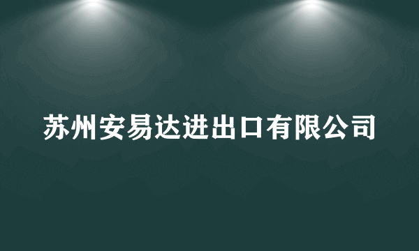 苏州安易达进出口有限公司