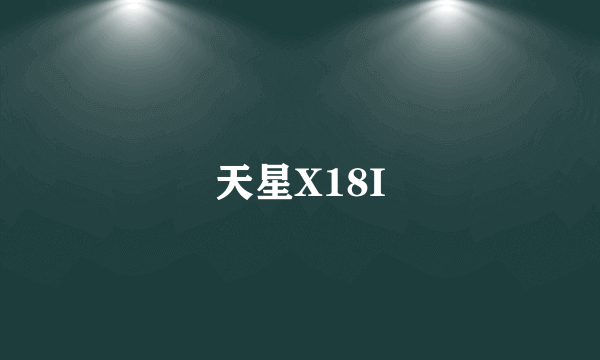 天星X18I