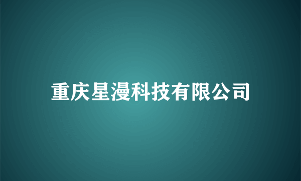 重庆星漫科技有限公司