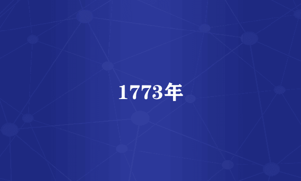 1773年