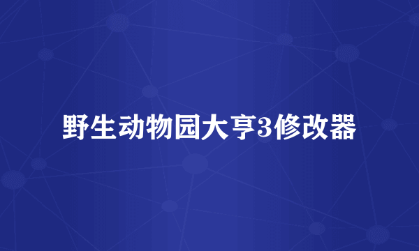 野生动物园大亨3修改器