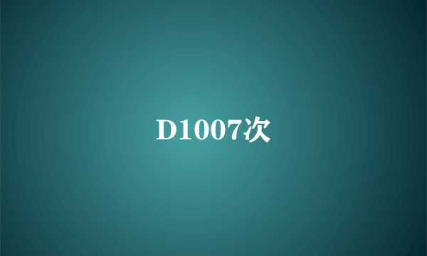 D1007次