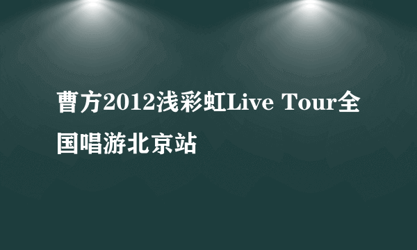 曹方2012浅彩虹Live Tour全国唱游北京站