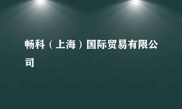 畅科（上海）国际贸易有限公司