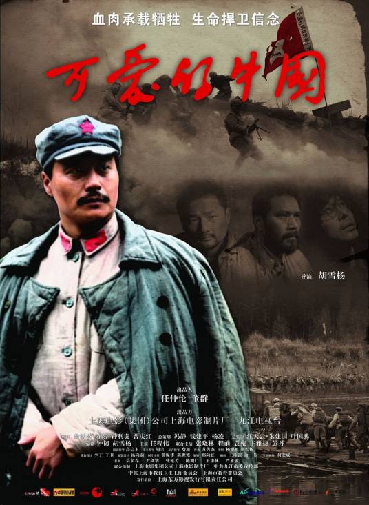 可爱的中国（2009年任程伟主演电影）