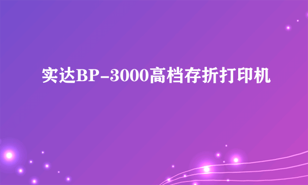 实达BP-3000高档存折打印机