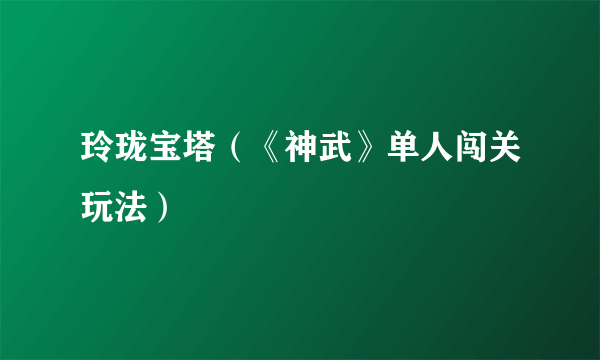 玲珑宝塔（《神武》单人闯关玩法）