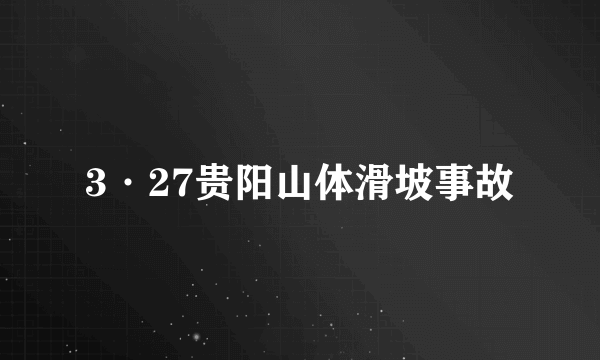 3·27贵阳山体滑坡事故