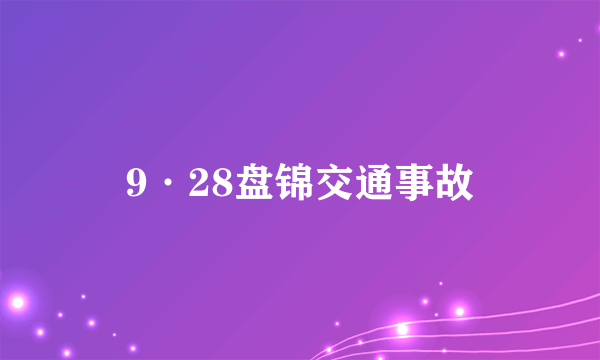 9·28盘锦交通事故