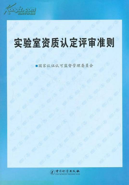 实验室资质认定评审准则